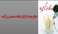 اعطای هدیه به کارکنان دانشگاه به مناسبت روز کارمند