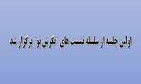 اولین جلسه از سلسله نشست های "نگرش نو" برگزار شد