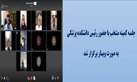 جلسه کمیته منتخب با حضور رئیس دانشکده پزشکی به صورت وبینار برگزار شد