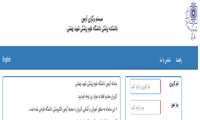 برگزاري آزمون های دانشکده پزشکی بصورت الكترونيكي