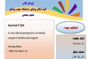 ژورنال کلاب گروه اخلاق پزشکی - اول اردیبهشت ماه 1404