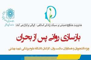 وبینار آموزشی با موضوع بازسازی روانی پس از بحران 