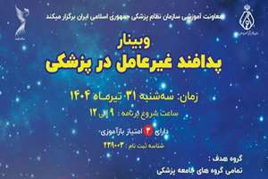وبینار پدافند غیر عامل در پزشکی