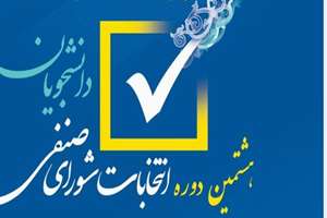 هشتمین دوره انتخابات شورای صنفی دانشجویان