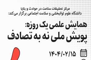 همایش علمی یک روزه : پویش ملی نه به تصادف