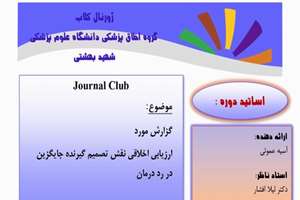 ژورنال کلاب گروه اخلاق پزشکی دانشگاه علوم پزشکی شهید بهشتی 1404/03/12