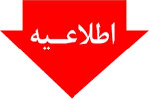 اطلاعیه ثبت نام پذیرفته شدگان چهل و سومین دوره آزمون پذیرش دستیار در مقطع فوق تخصصی سال 1405 