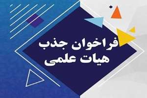 فراخوان جذب نیروی هیات علمی طرح تعهد خدمت