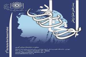 برگزاری بیست و هفتمین جشنواره پژوهشی ابوریحان بیرونی در هفته پژوهش 