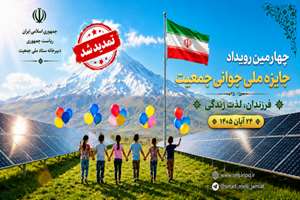 تمدید مهلت ثبت نام چهارمین رویداد جایزه ملی جوانی جمعیت 