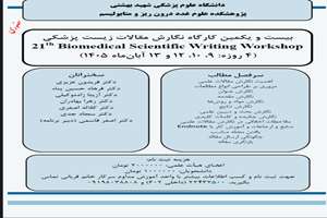 برگزاری بیست و یکمین کارگاه نگارش مقالات زیست پزشکی(4 روزه: 9، 10، 12 و 13 آبان‌ماه 1405)