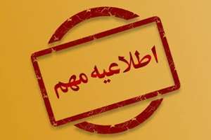 اطلاعیه ثبت نام پذیرفته شدگان مقطع تخصصی سال 1405 