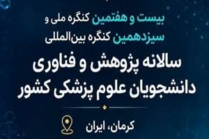 آغاز ثبت نام بیست و هفتمین کنگره ملی و سیزدهمین کنگره بین المللی سالیانه پژوهش و فناوری دانشجویان علوم پزشکی کشور