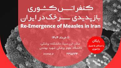 کنفرانس کشوری بازپدیدی سرخک در ایران - 1404/03/11