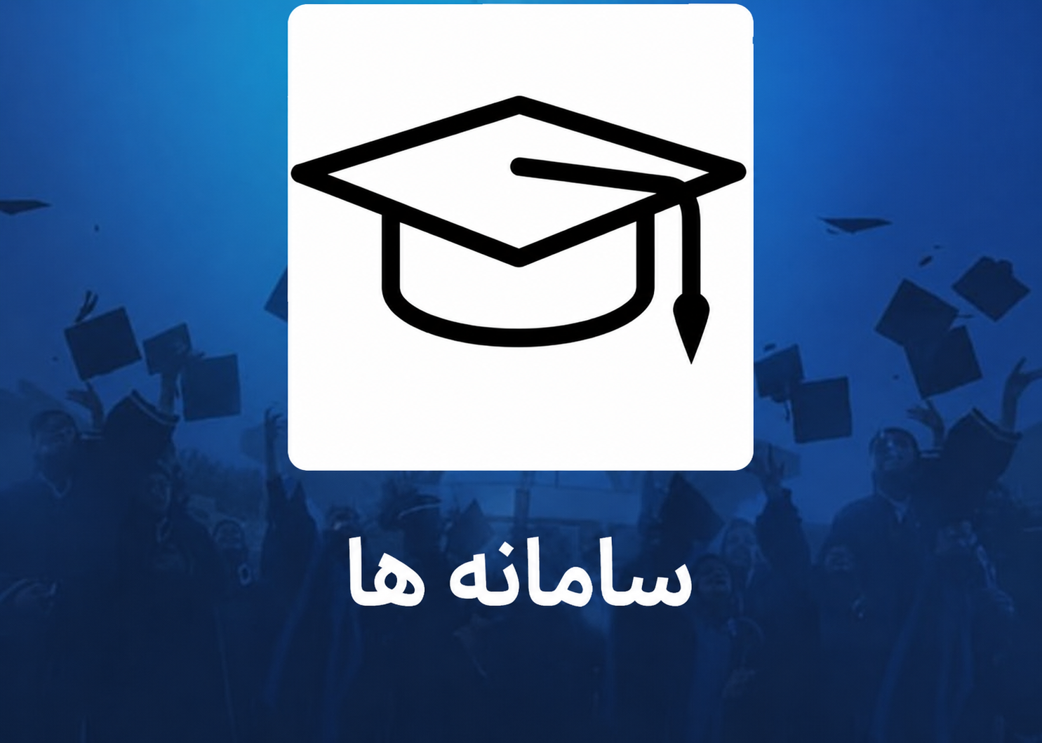 سامانه های دانشجویی
